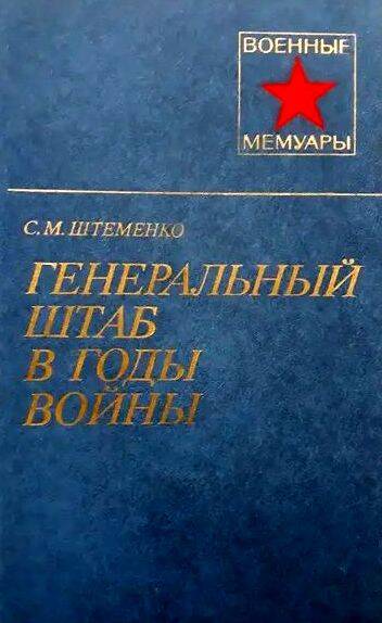 С. Штеменко. Генеральный штаб в годы войны