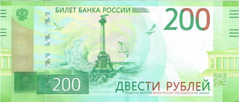 Банкнота. 200 рублей.