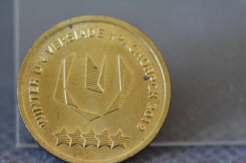 Монета 10 рублей серии: «ХХIХ Всемирная зимняя универсиада 2019 года в г. Красноярске» (Логотип).