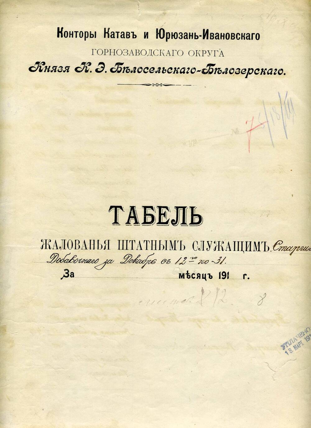 Табель жалованья штатным служащим за 1917 год декабрь м-ц Катав-Ивановского завода.