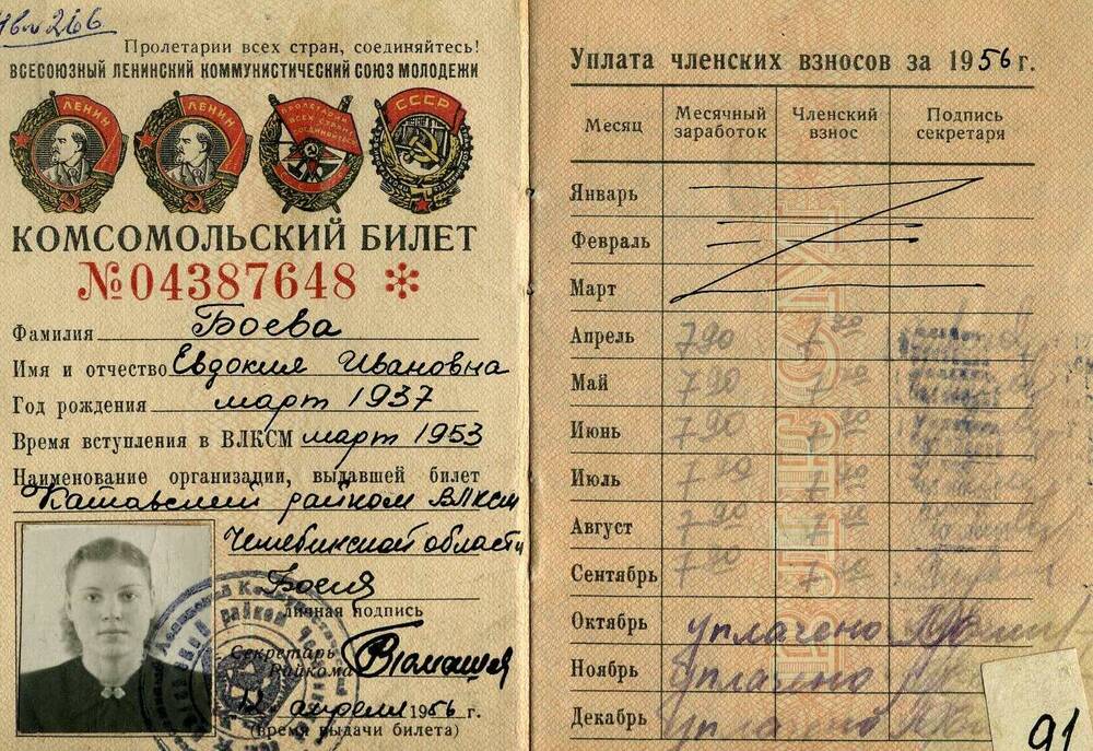 Комсомольский билет № 04387648 Боевой Евдокии Ивановны, выданный 12 апреля 1956 г. Катав-Ивановским  РК ВЛКСМ.
