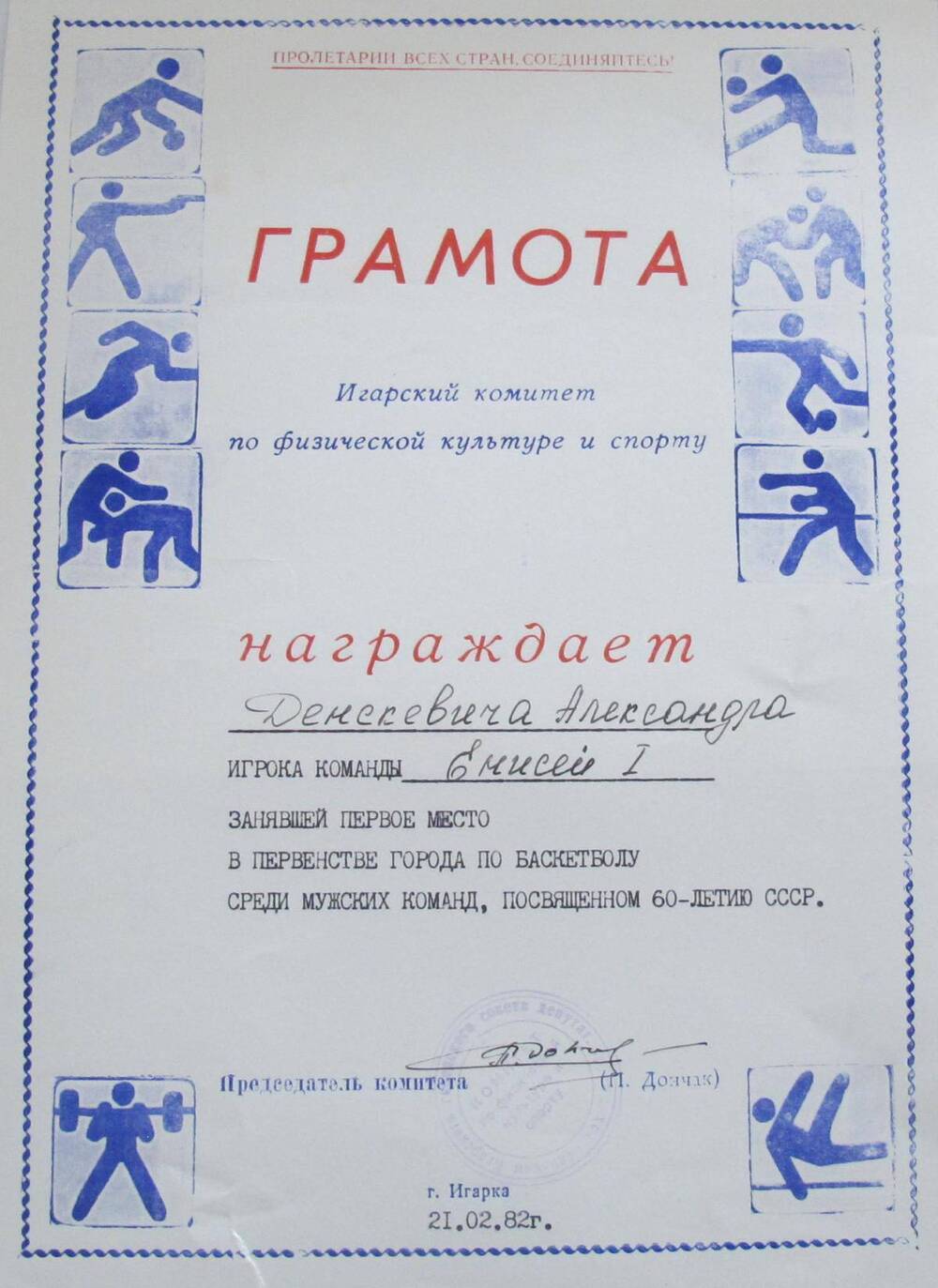 Грамота Денскевича Александра Никоноровича, игрока команды Енисей I, занявший первое место в первенстве города по баскетболу среди мужских команд, посвященном 60-летию СССР.