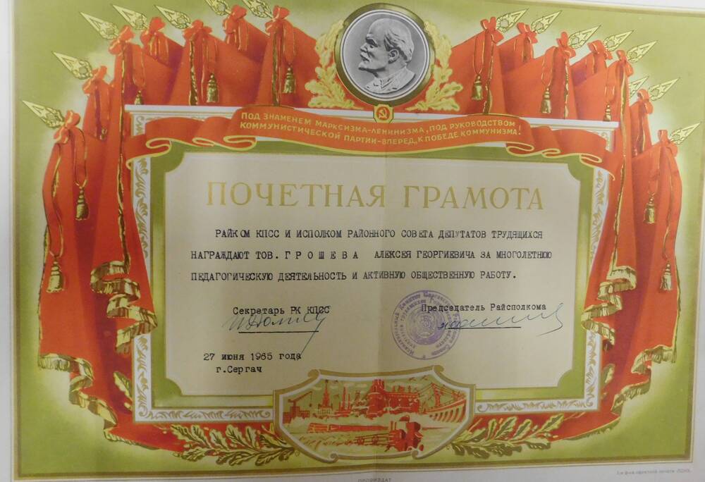 Грамота почетная Грошева А.Г. за многолетнюю педагогическую деятельность . 1965 г.