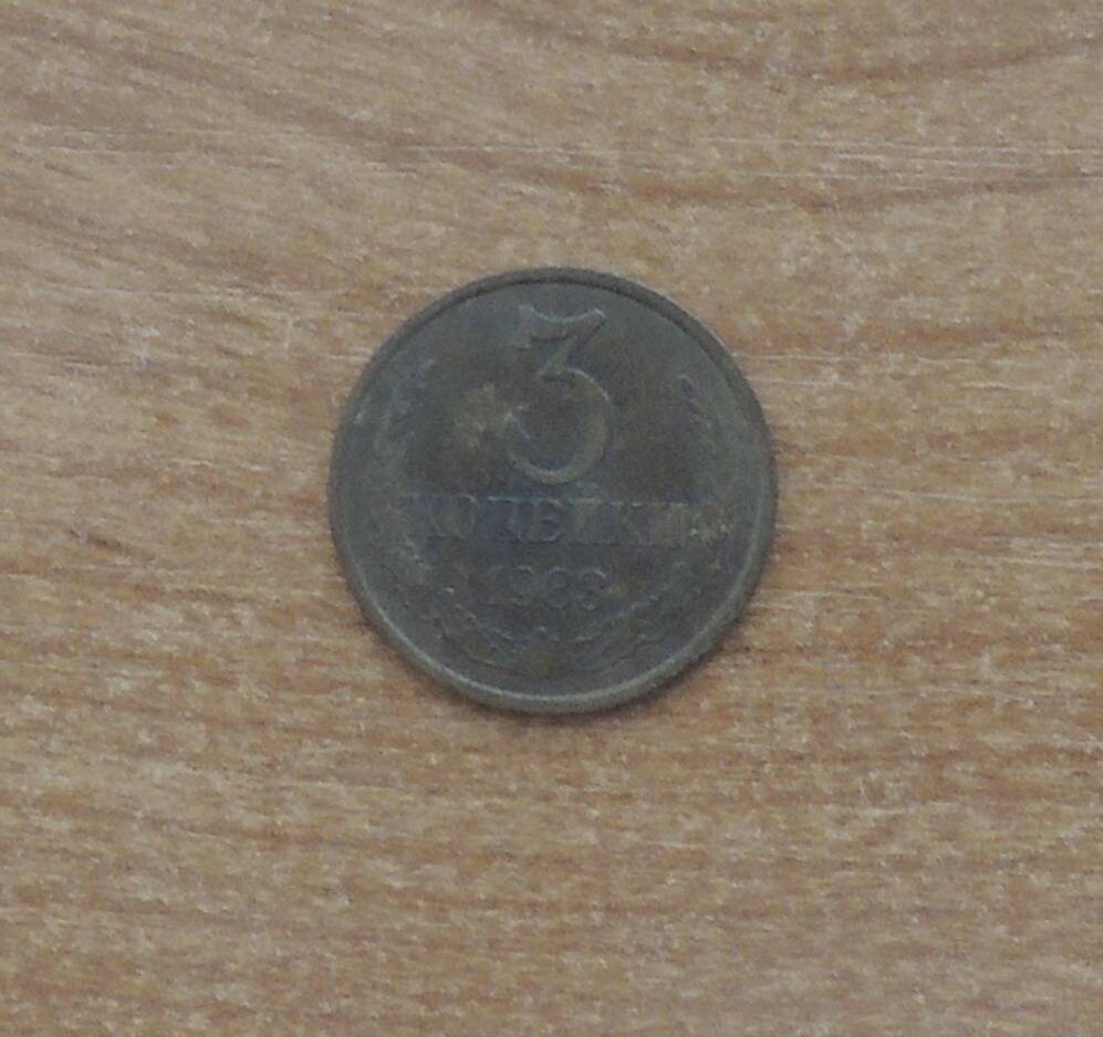 Монета 3 копейки 1983 г.