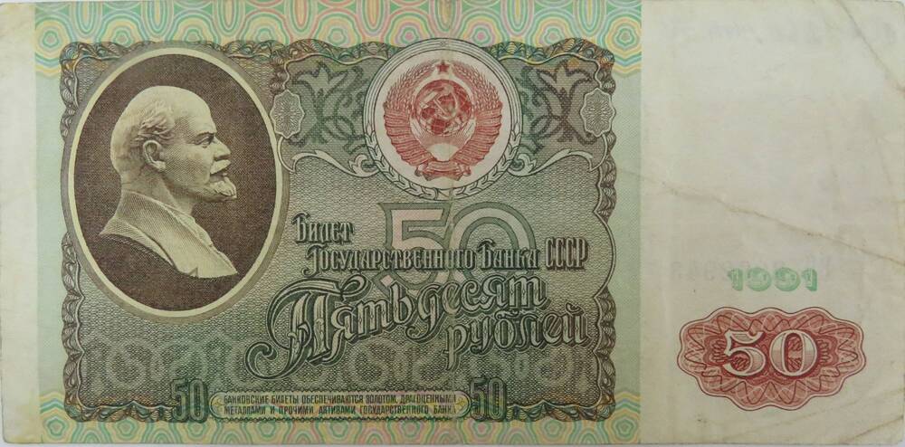 Билет Государственного Банка СССР .Пятьдесят рублей 1991г.в. ВЯ 2062943