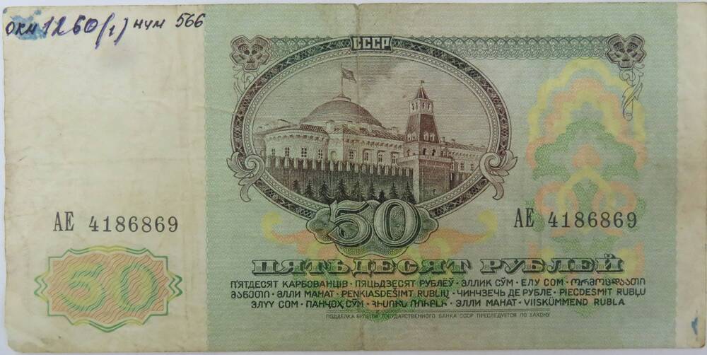 Билет Государственного Банка СССР. Пятьдесят рублей1991г.в.
АЕ 4186869