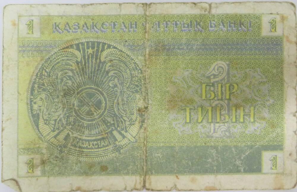Знак денежный Национального Банка Республики Казахстан достоинством 1 тиын.1993г.в.  АГ  30103877