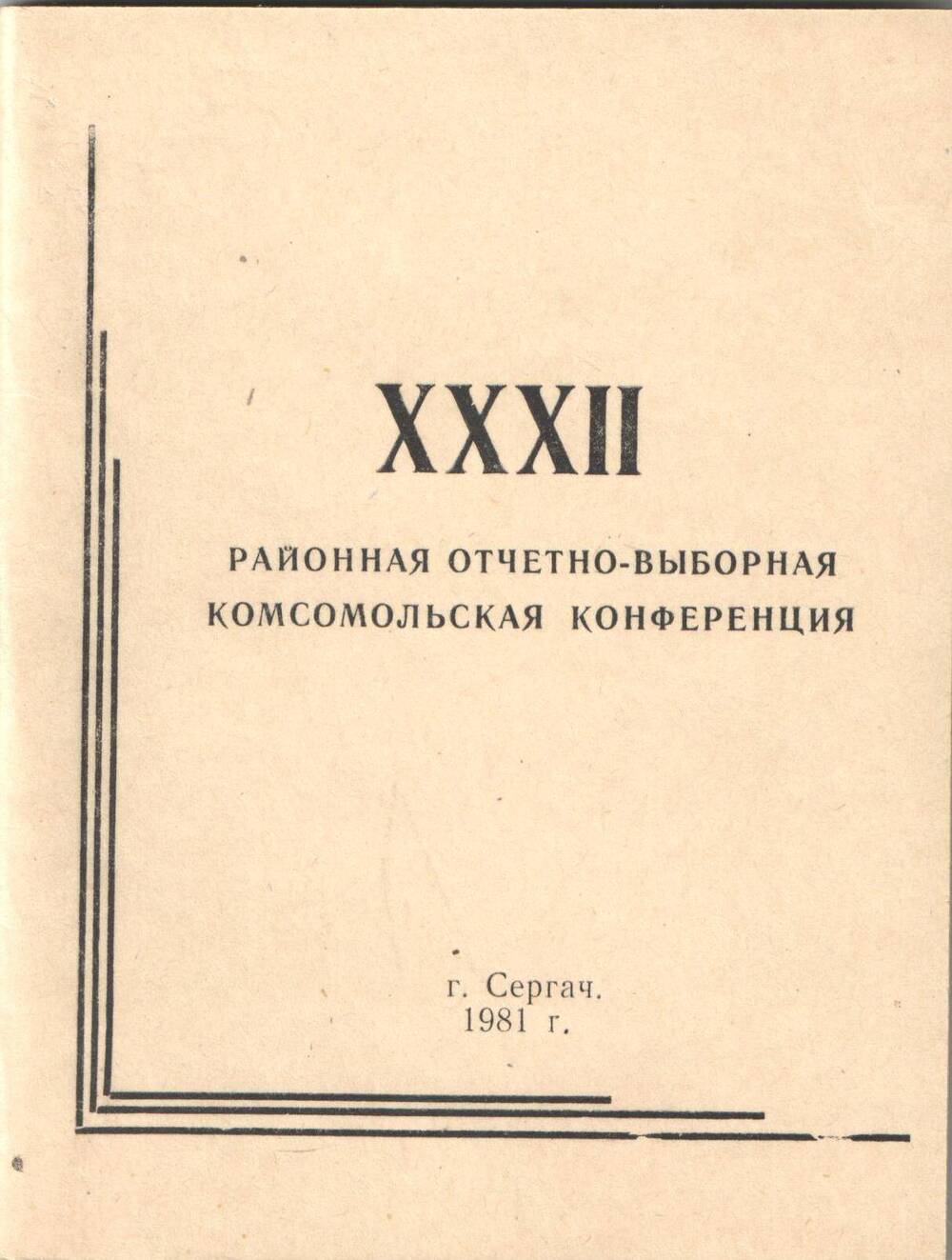 Порядок работы XXXII районной конференции ВЛКСМ 1984 г город Сергач.