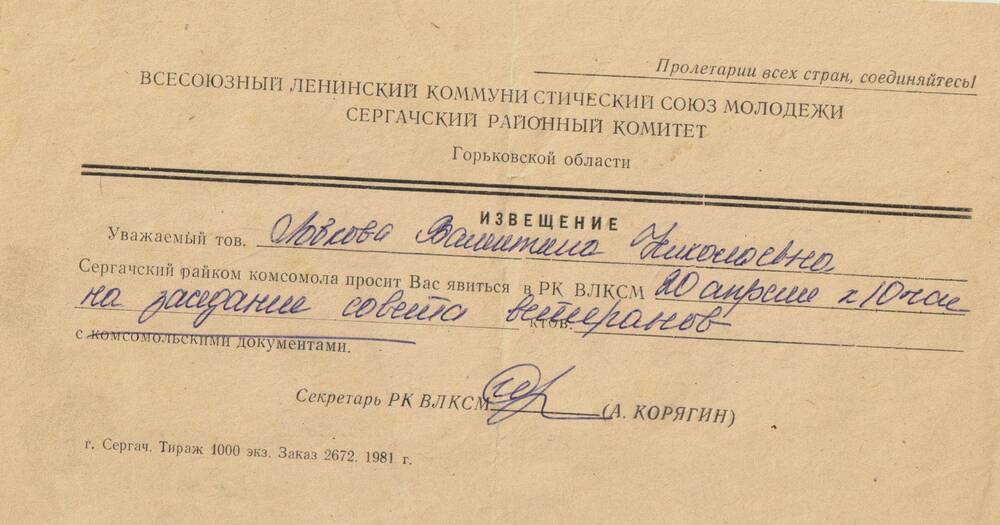 Приглашение Лобковой В.Н в РКВЛКСМ на заседание совета ветеранов 1981 г.