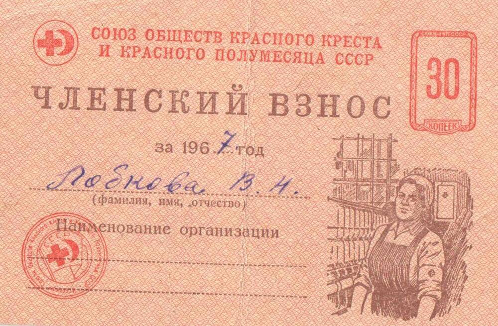 Карточка членского взноса СОКК и КП Лобковой В.Н. 1967 г.