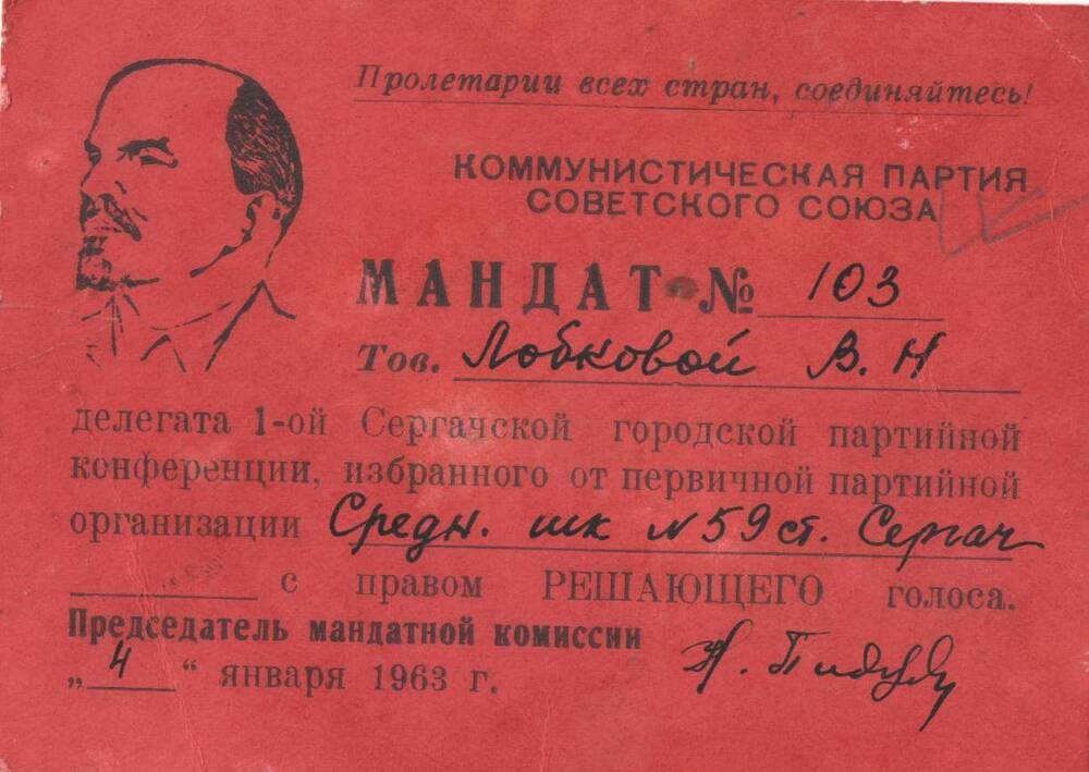 Мандат № 103 делегата первой городской конференции КПСС 1963 г Лобковой В.Н.