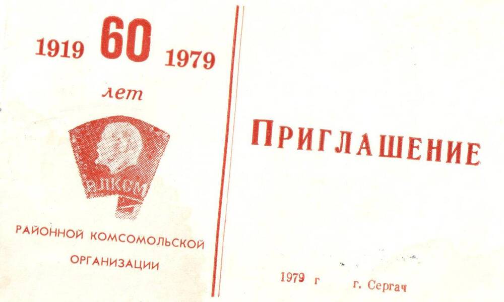 Приглашение на торжественное заседание Лобковой В.Н  1979 г.