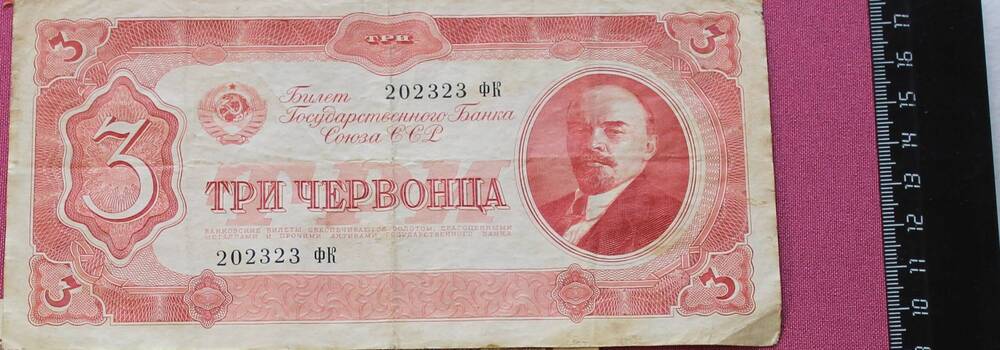 Билет госбанка 3 червонца. 1937 г.