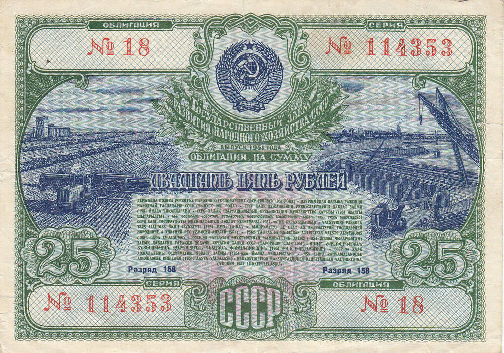 Облигация на сумму 25 рублей государственного заёма  развития народного хозяйства СССР (выпуск 1951)
