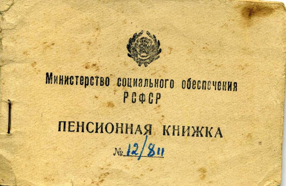 Пенсионная  книжка № 12/811 Сырцева Дмитрия Алексеевича.