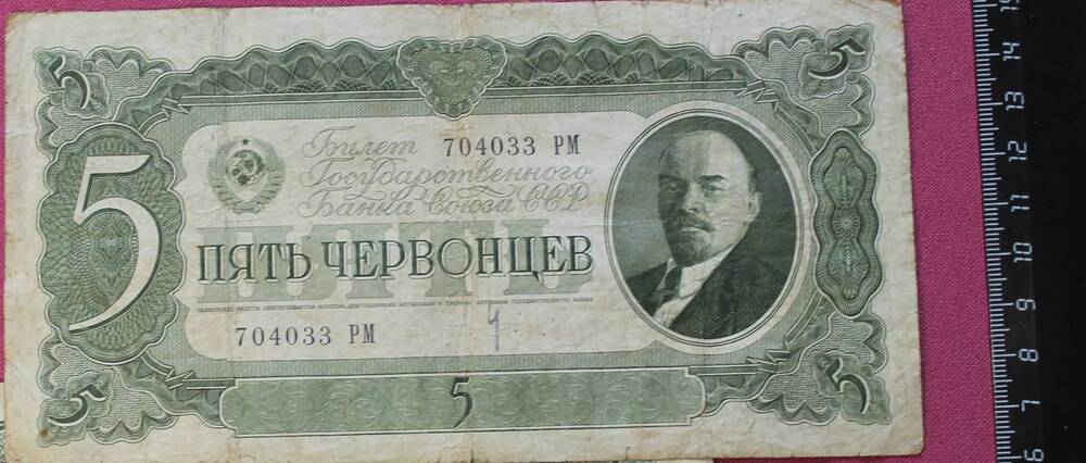 Билет госбанка 5 червонцев. 1937 г.