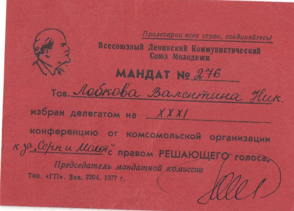 Мандат № 276 делегата XXXI Сергачской народной конференции ВЛКСМ 1977 г.Лобковой В Н.