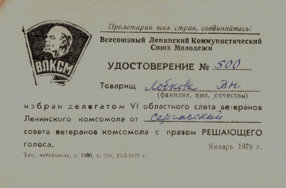 Удостоверение № 500 делегата областного слета ветеранов комсомола Лобковой В.Н. 1979 г.