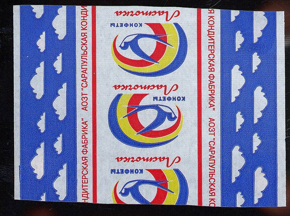 Обертка (фантик) для конфет «Ласточка». Сарапульская кондитерская фабрика; РФ, Удмуртия, г. Сарапул, 1990-е г.г.