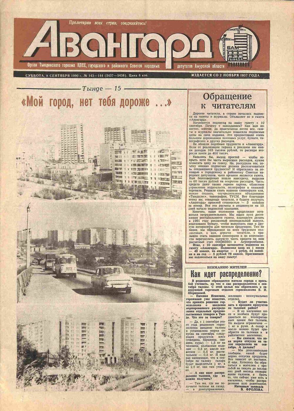 Газета Авангард №143-144 за 8 сентября 1990 года