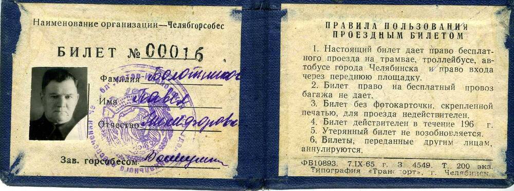 Билет проездной № 00016    Болотникова Павла Никифоровича, участника гражданской войны, члена КПСС  с 1919 г., персонального пенсионера.