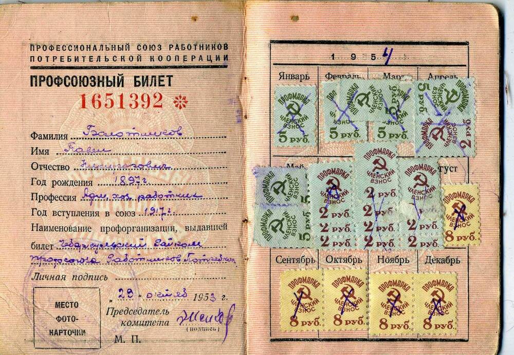 Билет профсоюзный № 1651392  Болотникова Павла Никифоровича, участника гражданской войны, члена КПСС  с 1919 г., выдан 23 октября 1953 г.