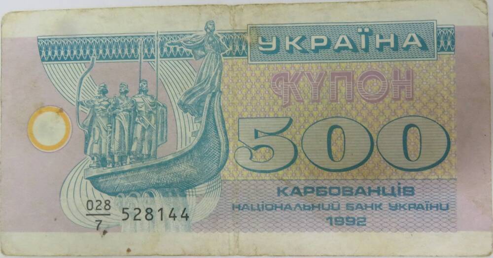 Денежный знак Украины. Купон 500 карбованцiв Национальный Банк Украiни. 1992 г. (228/7 528144)
