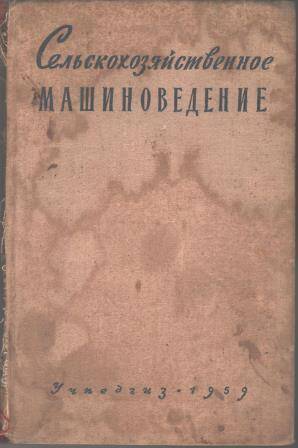 Книга. Сельскохозяйственное машиноведение. Учебное пособие для учащихся 8 класса.