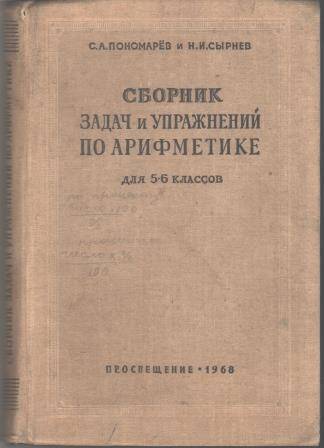 Сборник задач и упражнений по арифметике для 5-6 класса.