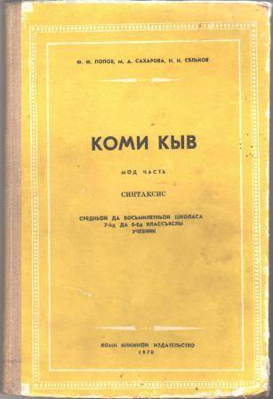 Учебник для 7-8 классов восьмилетних и средних школ Коми кыв. Синтаксис.