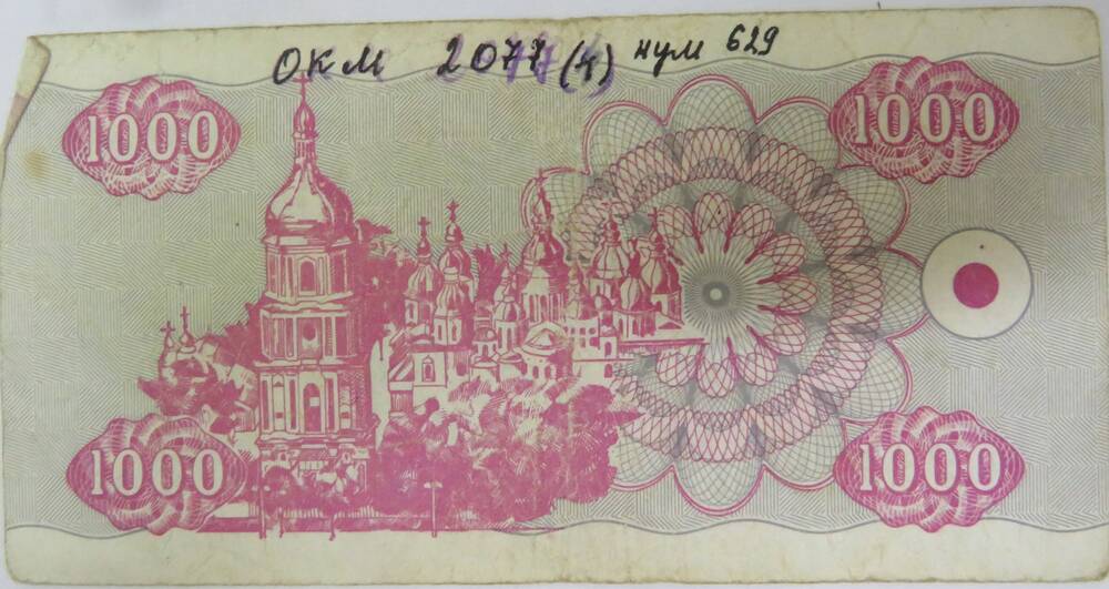 Денежный знак Украины. Купон 1000 карбованцiв Национальный Банк Украiни. 1992 г. (223/10 560673)