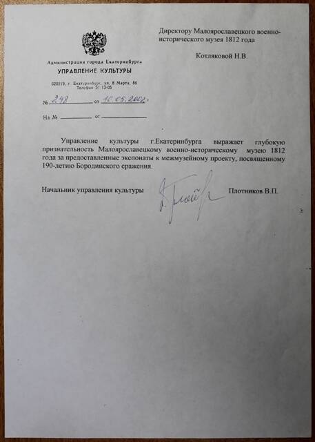 Письмо от начальника управления культуры администрации г. Екатеринбурга за № 248