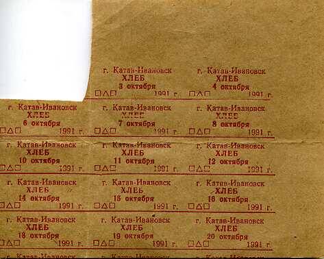 Карточка хлебная  на октябрь 1991 года в г.Катав-Ивановске.