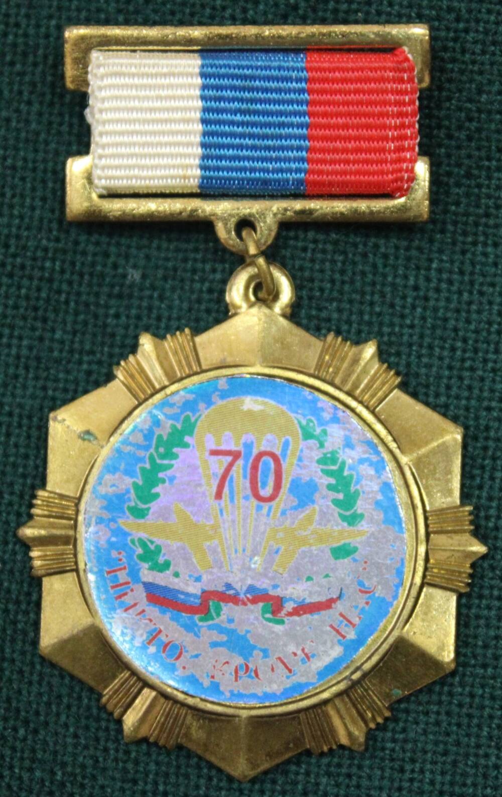 Памятная медаль «70. Никто, кроме нас».