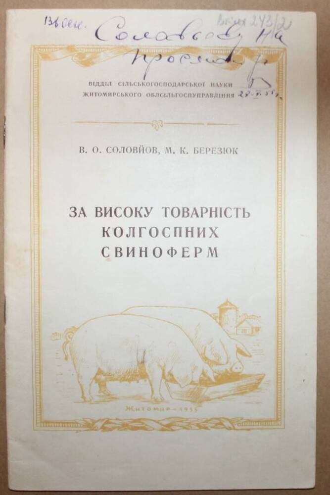 Брошюра За високу товарнiсть колгоспних свиноферм, автор В.О. Соловйов, М.К. Березюк.