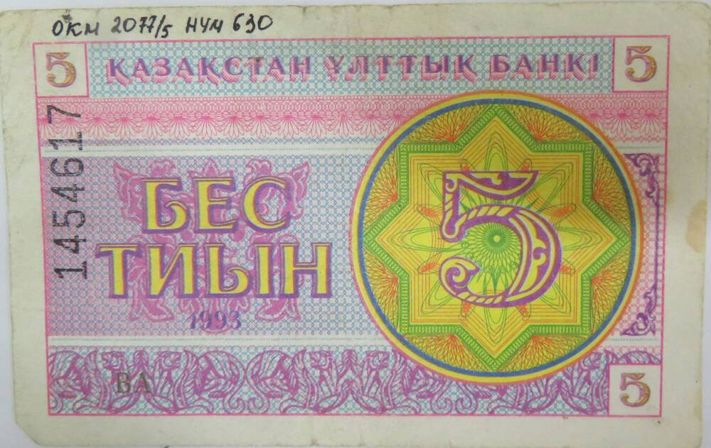 Бумажный денежный знак Казахстана 5 тиын. 1993г.
1454617