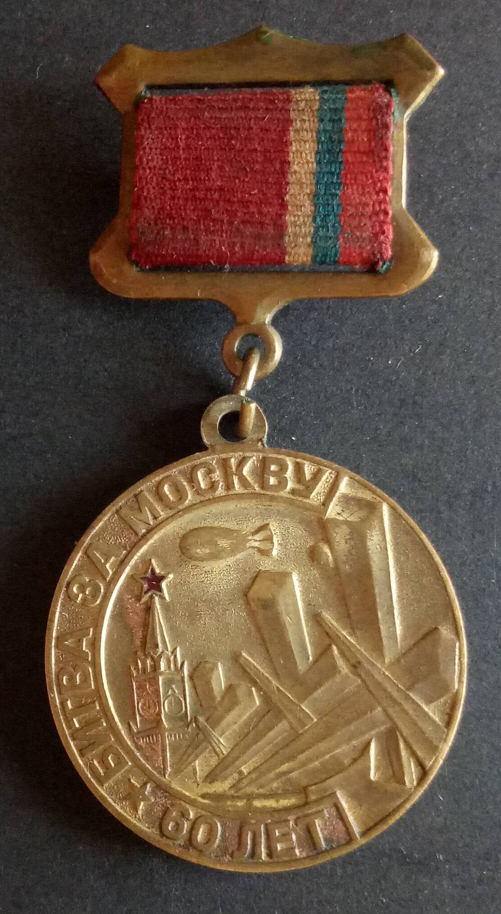 Медаль юбилейная Битва за Москву. 60 лет. 2001 г.