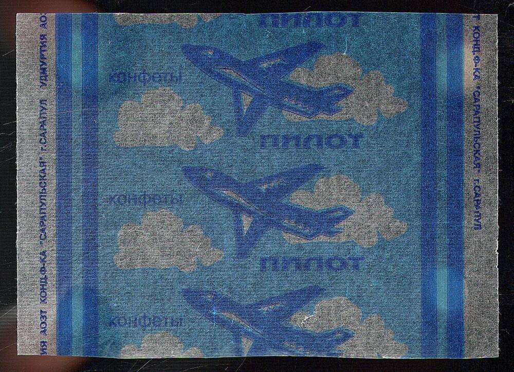 Обертка (фантик) для конфет «Пилот», с изображением самолета на синем фоне. Сарапульская кондитерская фабрика; РФ, Удмуртия, г. Сарапул, 1990-е г.г.