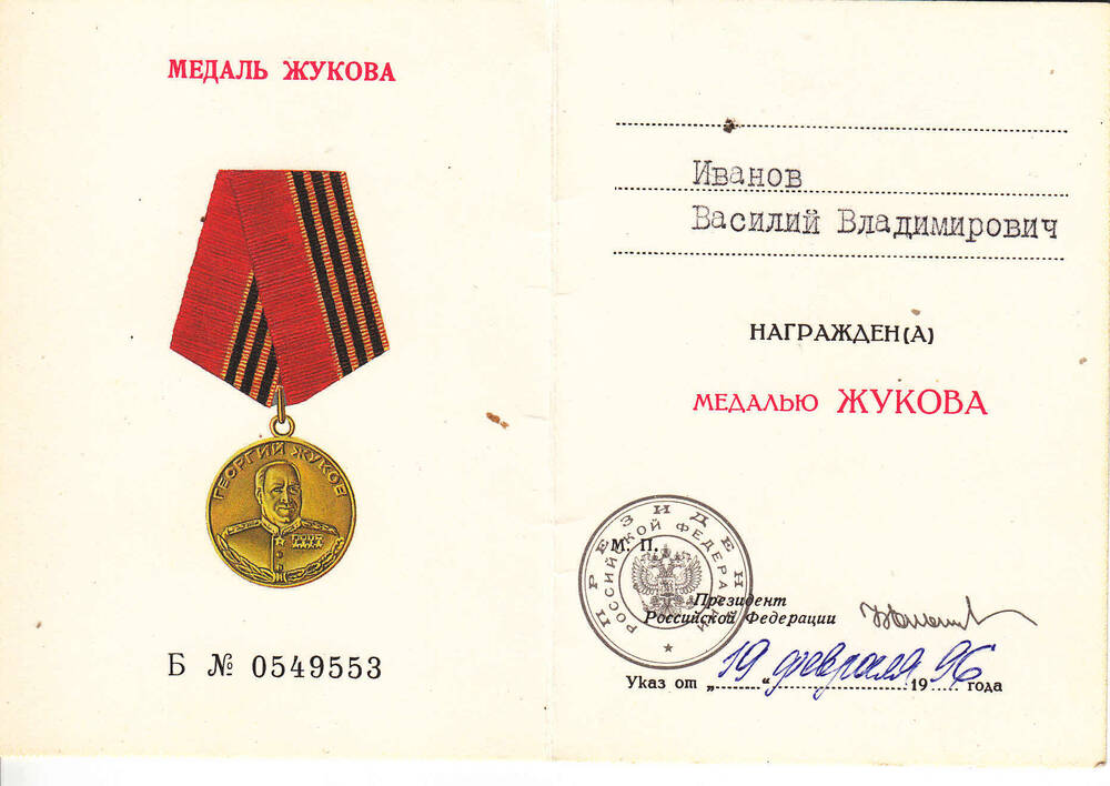 Удостоверение к медали «Жукова» Б № 0549553 Иванова Василия Владимировича