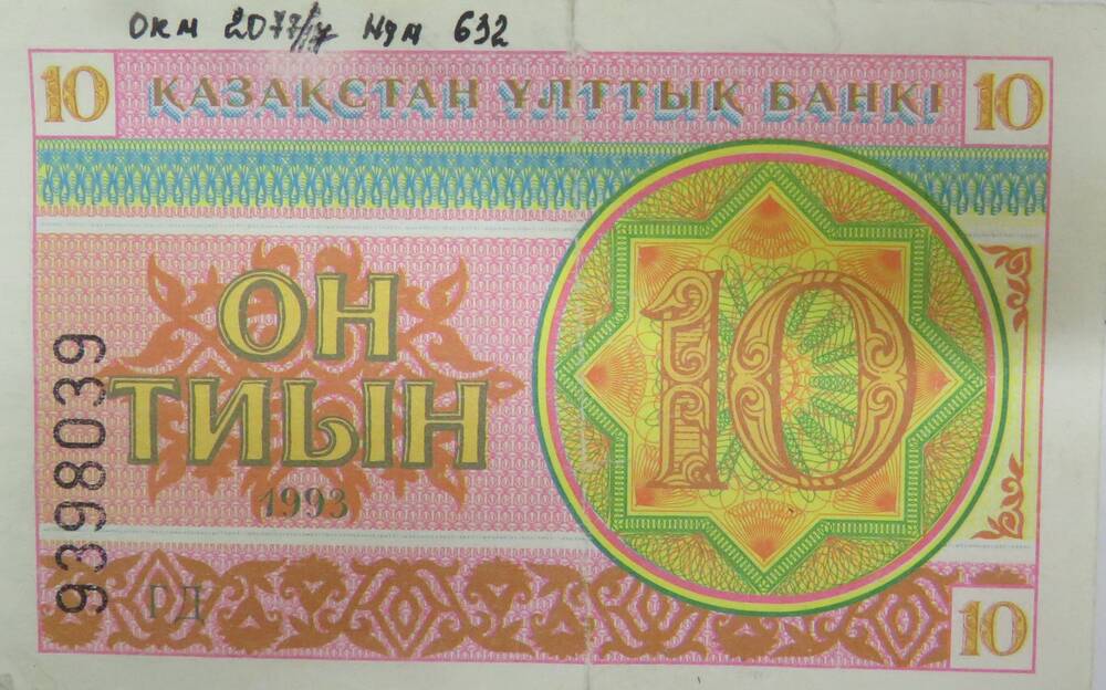Бумажный денежный знак Казахстана 10 тиын. 1993г.
9398039
