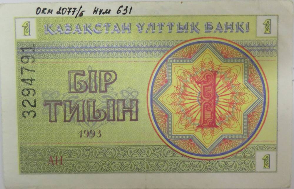 Бумажный денежный знак Казахстана 1 тиын. 1993г.
3294791