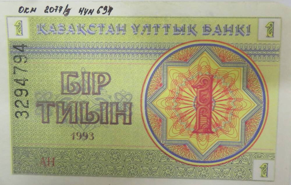 Бумажный денежный знак Казахстана 1 тиын. 1993г.
3294794
