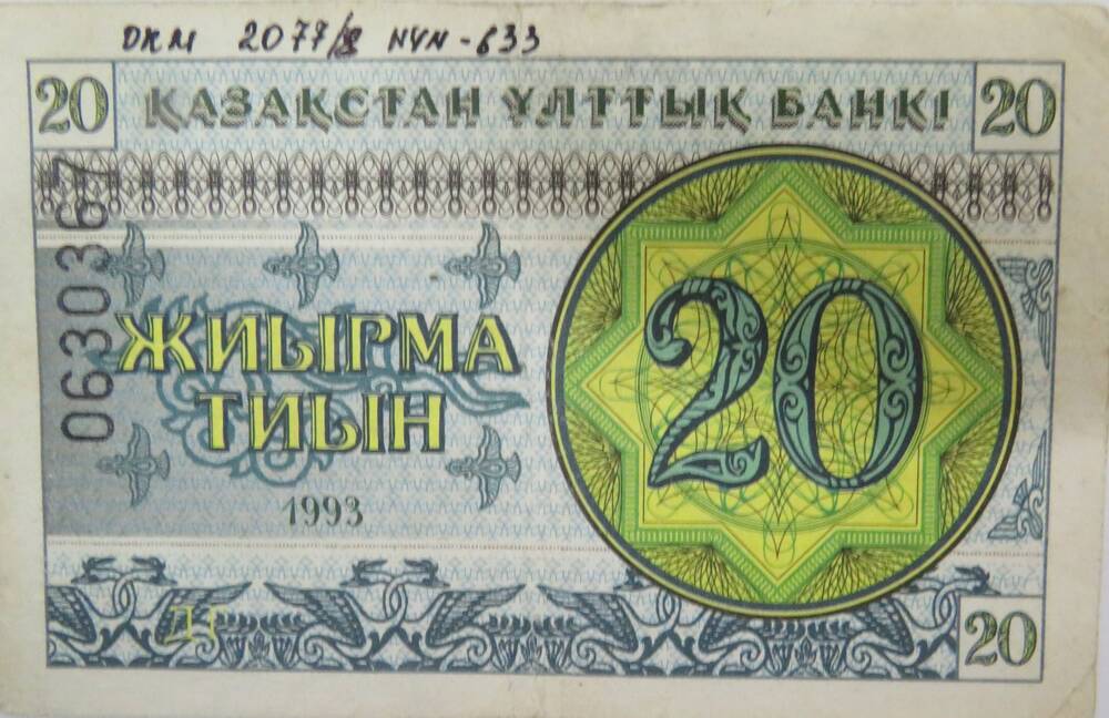 Бумажный денежный знак Казахстана 20 тиын. 1993г.
0630367