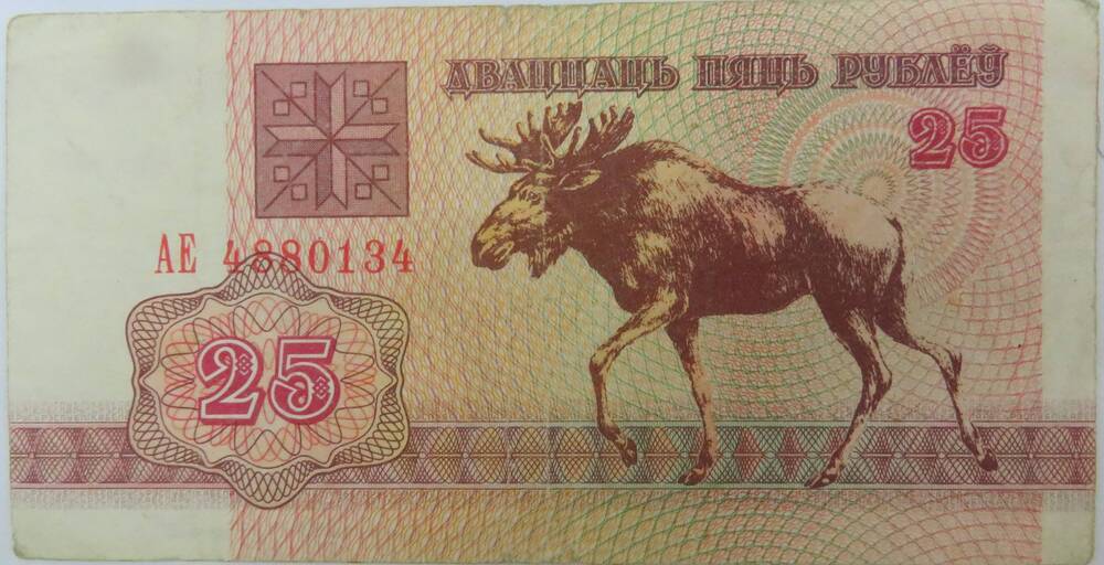 Бумажный денежный знак Белоруссии номиналом 25 рублей.
АЕ 4880134  1992г.