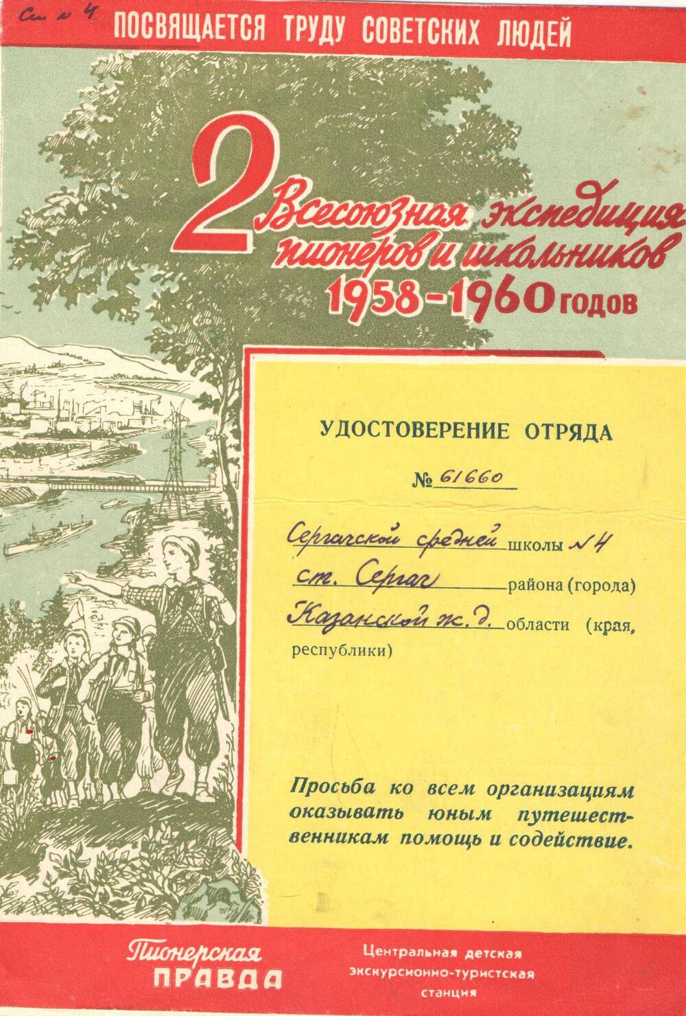 Удостоверение отряда средней школы № 4 станции Сергач № 61660. 1958-1960 гг.
