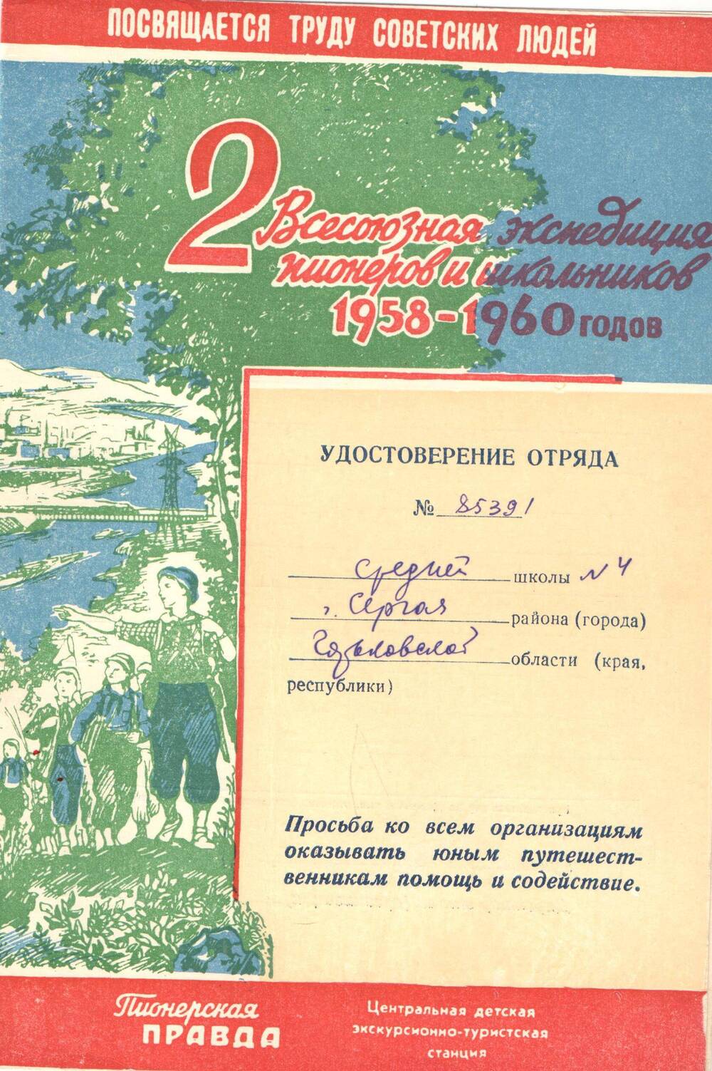 Удостоверение отряда средней школы №4  станции Сергач №85391 1958-1960 гг