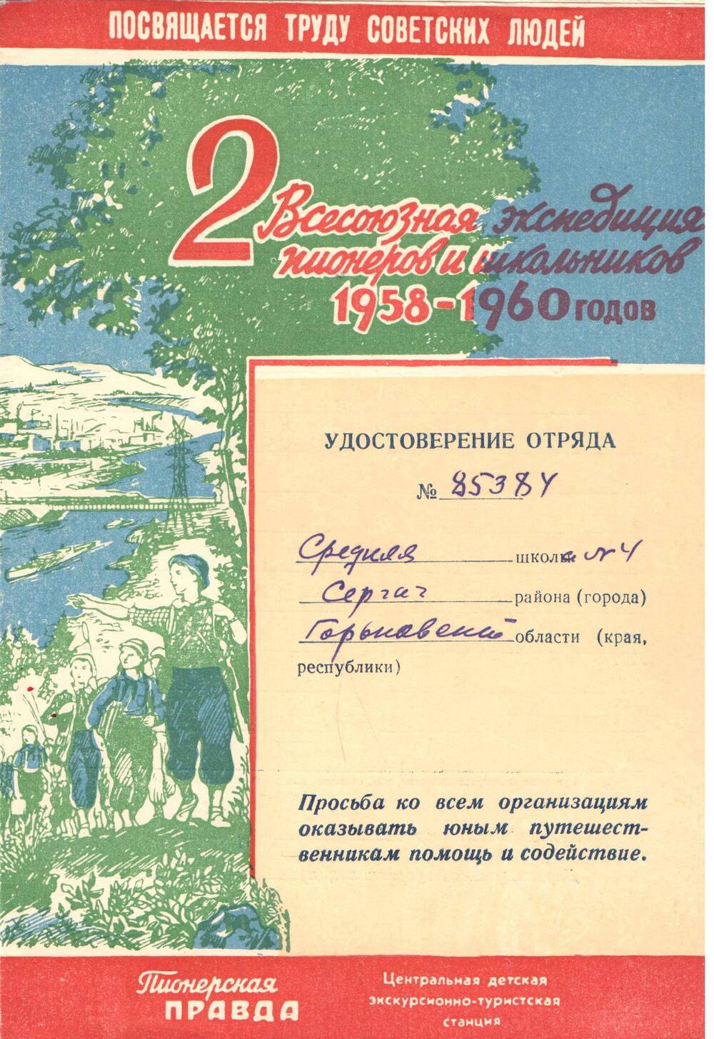 Удостоверение отряда средней школы № 4 станции Сергач № 85384 1958-1960 гг