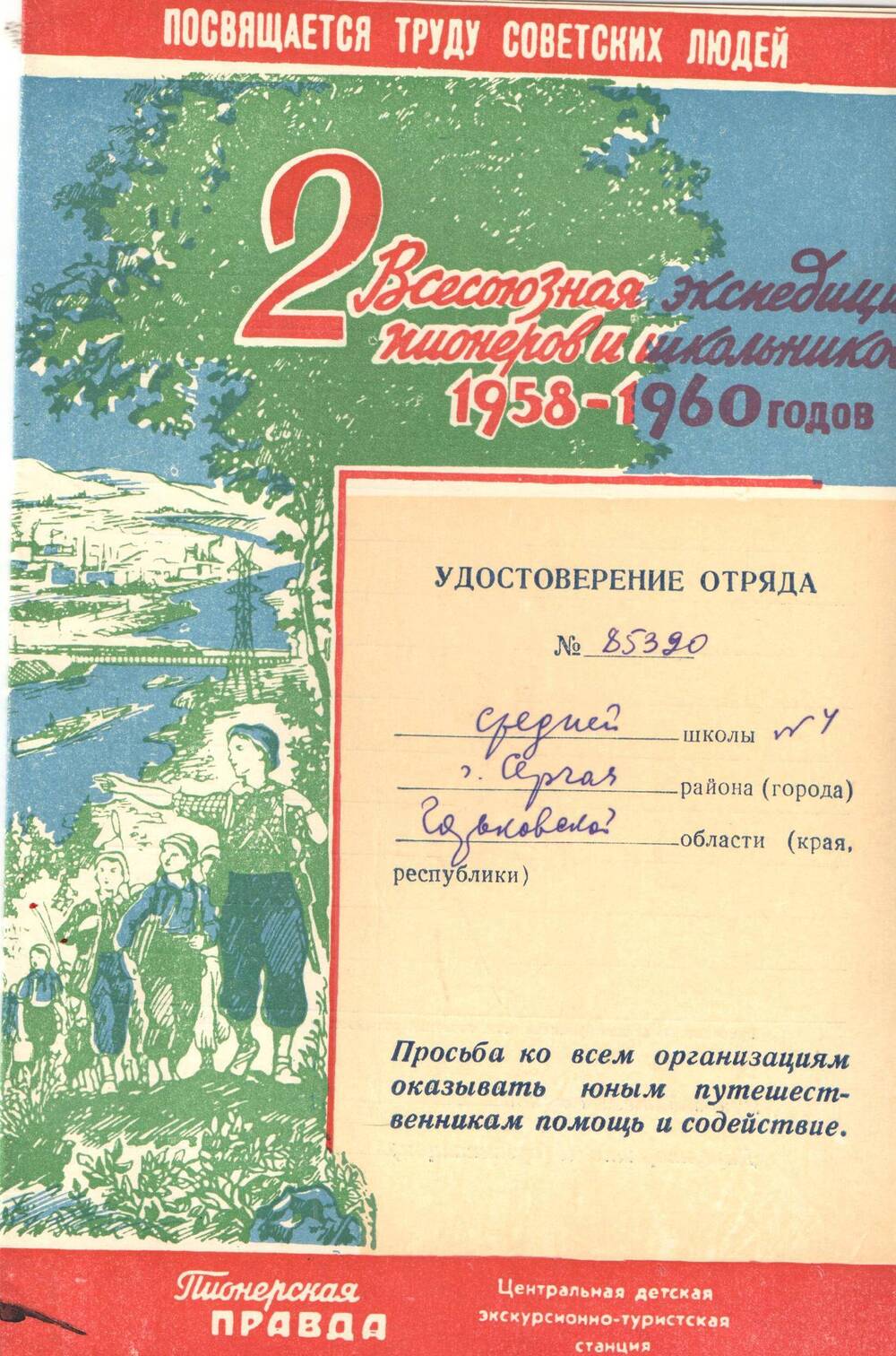 Удостоверение отряда средней школы № 4 станции Сергач № 85320 1958-1960гг