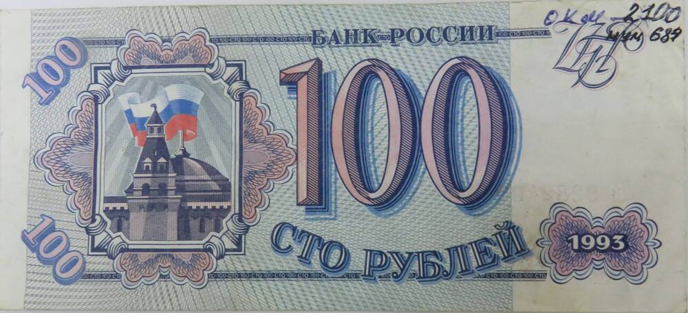 Денежный знак. 100 рублей. Банк России 1993 г. Лс 9282409