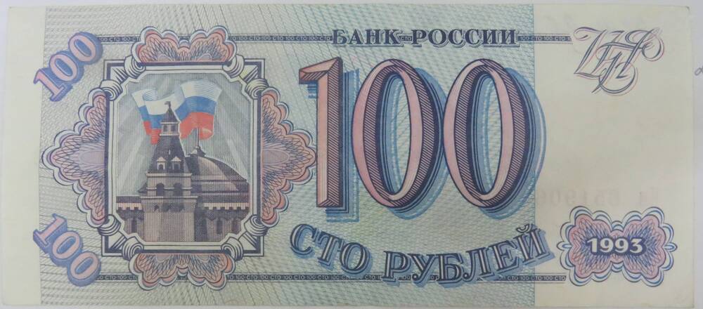 Денежный знак. 100 рублей. Банк России 1993 г.
Ии 6519063